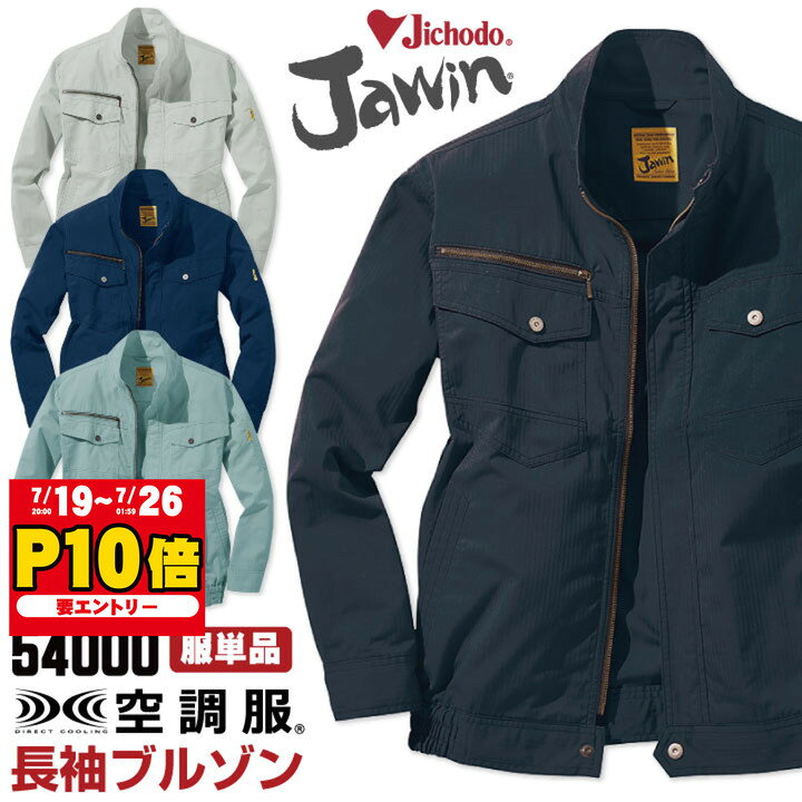 空調服(R) Jawin 作業服 長袖ブルゾン おしゃれ 自重堂 メンズ 空調ウェア 長袖 春夏 空調作業服 