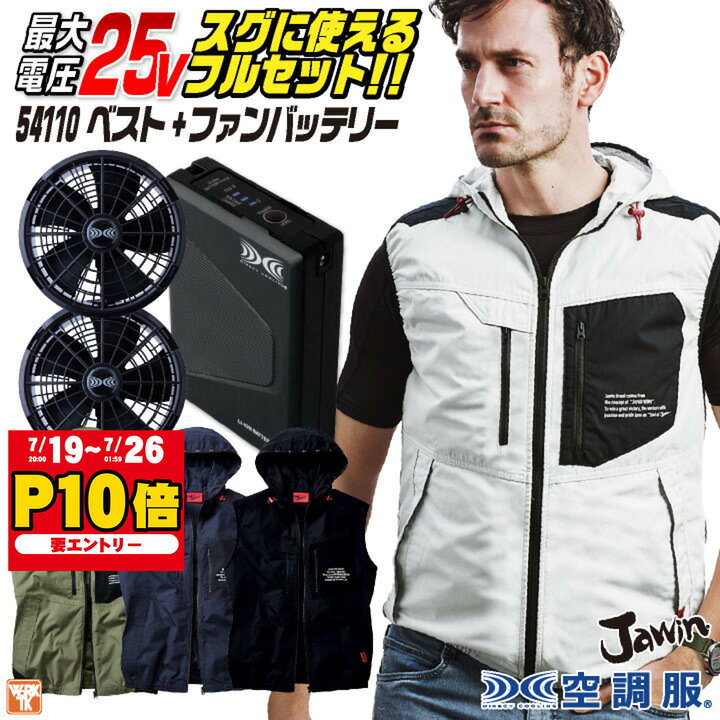 自重堂 空調服 25V フルセット ベスト ファンバッテリー付 綿100% 涼しい 熱中症対策 春夏 作業服 ワーク おしゃれ フェス ゴルフ