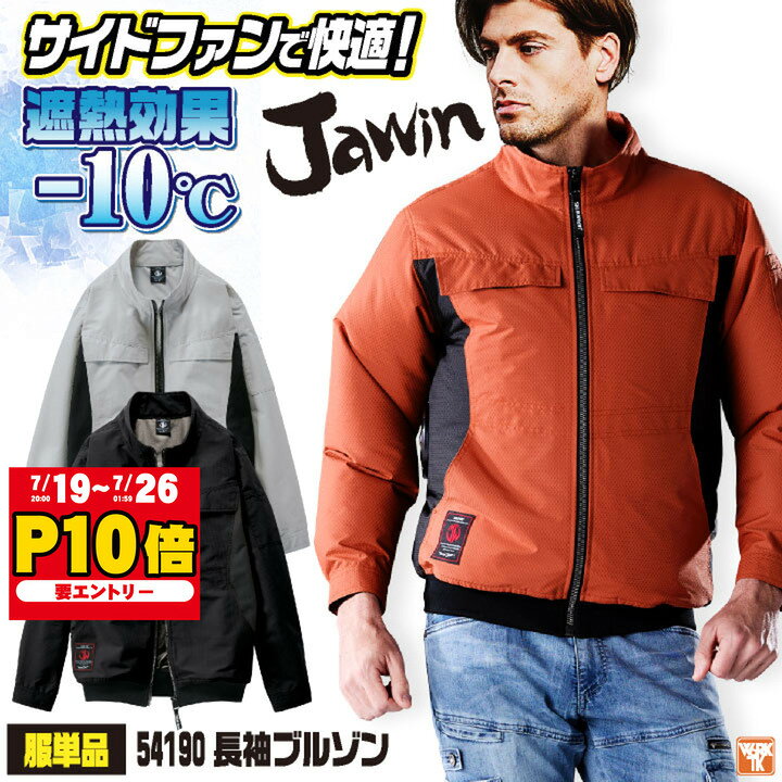 自重堂 空調服 長袖 空調作業服 単品 サイドファン メンズ レディース ブルゾン ジャンパー 遮熱 UVカット おしゃれ 空調ウェア 涼しい
