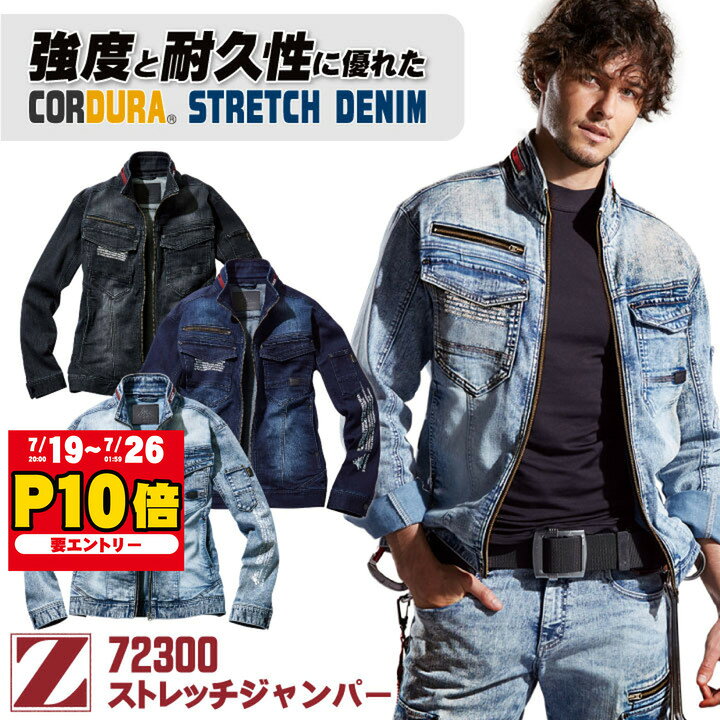 自重堂 Z-DRAGON ストレッチジャンパー コーデュラ ストレッチ デニム レディース対応 メンズ 春夏 秋冬 長袖