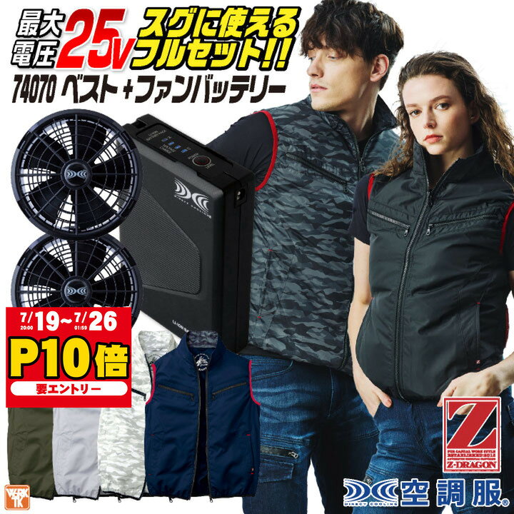 自重堂 空調服 25V フルセット ベスト ファンバッテリー付 涼しい 熱中症対策 春夏 作業服 ワーク おしゃれ フェス ゴルフ