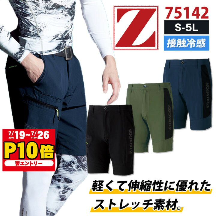 自重堂 Z-DRAGON ショートパンツ ストレッチ 接触冷感 シンプル 作業服 春夏