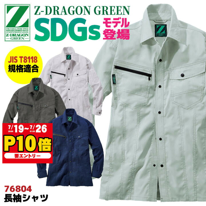 自重堂 Z-DRAGON 長袖 シャツ 春夏 上着 メンズ レディース 帯電防止 JIST8118規格適合 SDGs エコ ストレッチ 作業着 作業服 おしゃれ