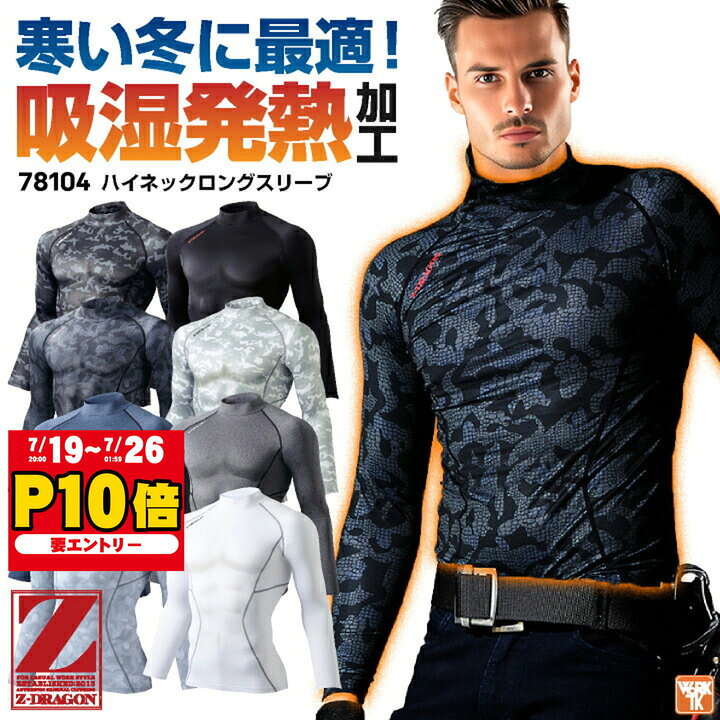 自重堂 Z-DRAGON ハイネック インナーシャツ ロングスリーブ コンプレッション 裏起毛 ストレッチ 吸湿発熱 吸汗速乾 消臭抗菌 暖かい 防寒 秋冬 