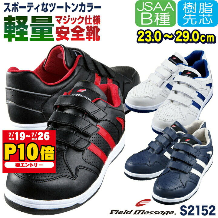 自重堂 セーフティーシューズ マジック式 JSAA-B種合格品 樹脂先芯 ローカット メンズ レディース 安全靴 Field Message 作業用靴 春夏 秋冬
