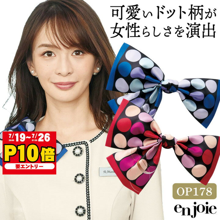 コサージュ スカーフ リボン ブローチ ドット柄 水玉 オフィス 事務服 企業受付 インフォメーション コンシェルジュ ショールーム カーディーラー 制服 かわいい おしゃれ 赤 青 レッド ブルー ジョア 