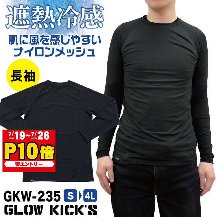  ケイゾック 接触冷感 ドライ 長袖 インナー ストレッチ メッシュ クルーネック コンプレッション アンダーウェア 吸水速乾 消臭 涼しい 春夏 作業服 作業着 肌着 ブラック 黒 メンズ レディース K-ZOC 