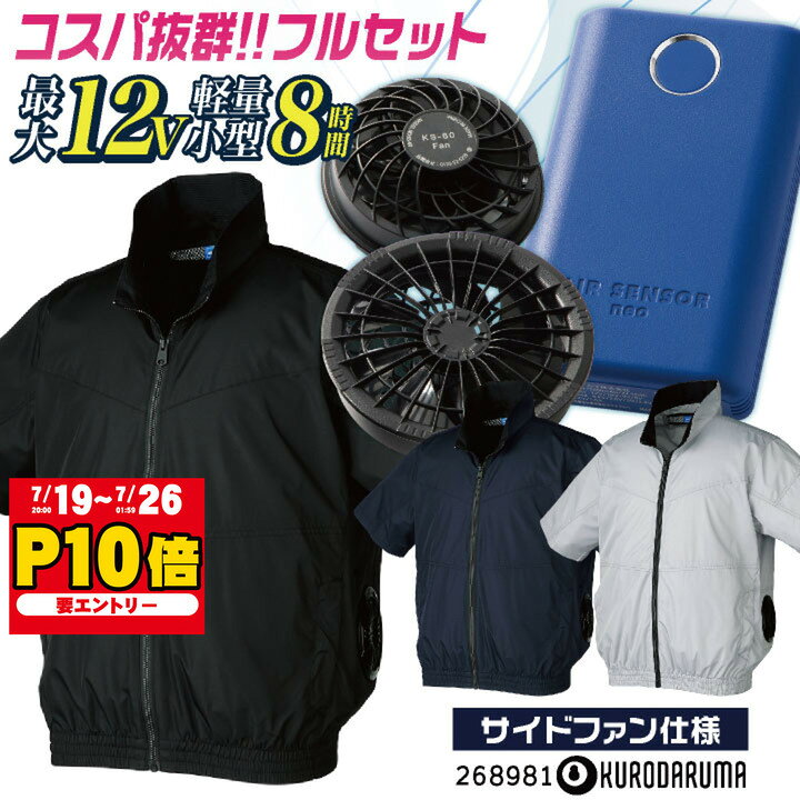★コスパ抜群!! クロダルマ ファン・バッテリーフルセット 半袖 空調作業服セット 春夏 メンズ レディース おしゃれ 空調ウェア 涼しい ファンバッテリー付き エアセンサー1 