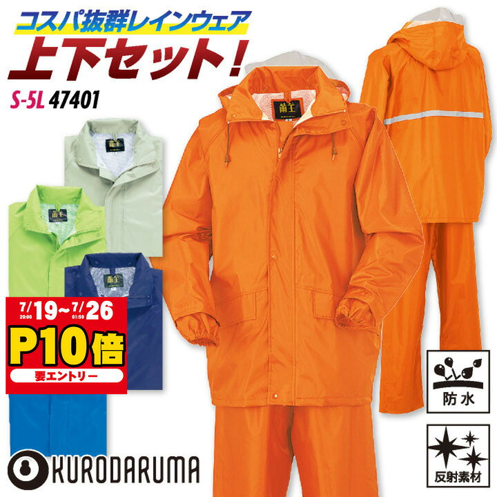 クロダルマ レインウェア 上下セット パーカー ジャケット パンツ レインスーツ レインコート カッパ 雨具 合羽 ヤッケ 反射 防水 梅雨 作業服 作業着 農作業 自転車 キャンプ メンズ レディース 無地