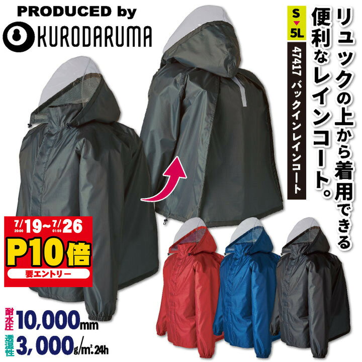 クロダルマ リュック対応 レインコート レインジャケット マウンテンパーカー レインウェア レインスーツ カッパ 雨具 合羽 ヤッケ 防水 梅雨 作業服 作業着 農作業 自転車 キャンプ 無地 メンズ レディース