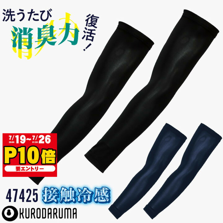 クロダルマ 冷感アームカバー アームスリーブ 腕カバー ストレッチ 接触冷感 吸汗速乾 消臭 スイトールC 涼しい 快適 シンプル 猛暑対策 高耐久 
