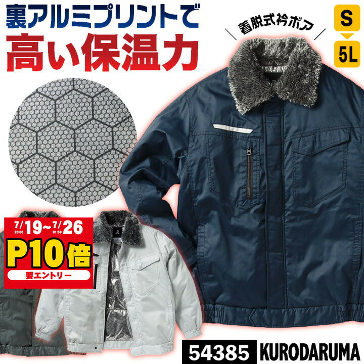 防寒 ジャンパー 衿ボア付き ドカジャン ジャケット ブルゾン 冬 暖かい 保温 裏アルミプリント 防寒着 防寒服 作業着 作業服 メンズ レディース ネイビー シルバー チャコールグレー S M L LL 3L 4L 5L クロダルマ