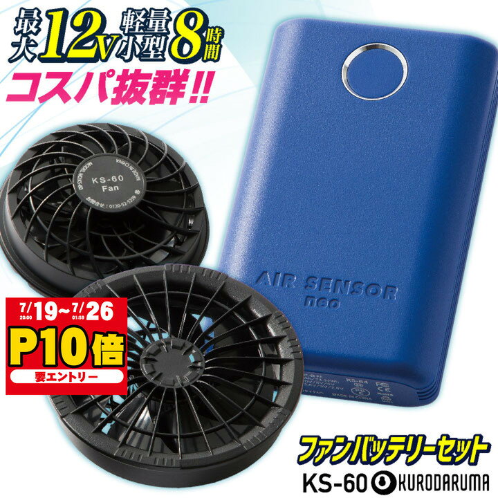 楽天市場】ファンバッテリーフルセット ks－10の通販