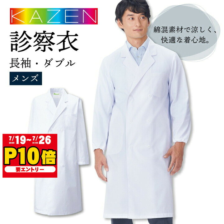 白衣 メンズ 実験 診察衣 研究用 アプロン 安い 人気 ダブル 長袖 カゼン 115-30 ドクターコート 男性 KAZEN 医療用 病院 医師 獣医 ドラッグストア 薬局 薬剤師 栄養士 研修 実験用白衣