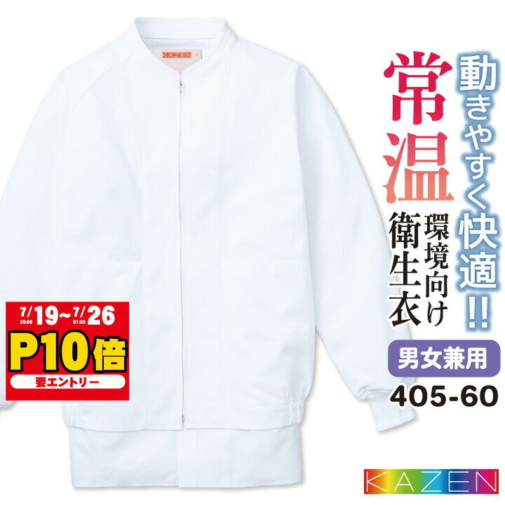 カゼン 常温作業 食品衛生 用白衣 作業服 長袖 ジャンパー ブルゾン 食品 食品加工 衛生管理者 飲食 厨房 調理 メンズ レディース 制服 ホワイト 白 3L 4L