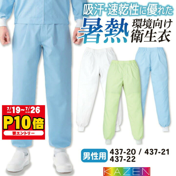 カゼン 高温作業 食品衛生 用白衣 作業服 男性用パンツ スラックス 食品 食品加工 衛生管理者 飲食 厨房 調理 制服 ホワイト 白 ブルー サックス 青 グリーン 緑 4L 5L