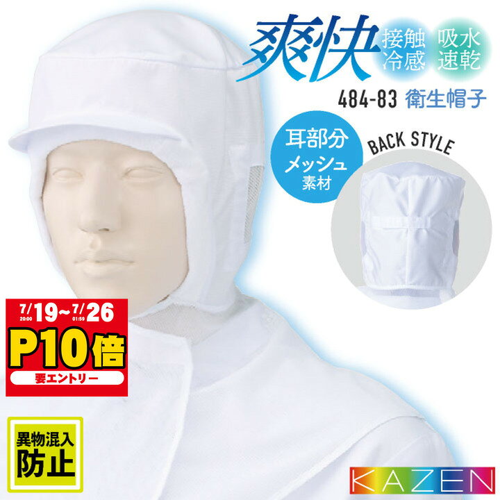 カゼン 衛生帽子 ツバ付 ケープ付 接触冷感 メンズ レディース 食品 白衣 調理白衣 食品白衣 衛生白衣 衛生衣 衛生管理 食品加工 食品製造 厨房 飲食 フード キャップ 制服 KAZEN 