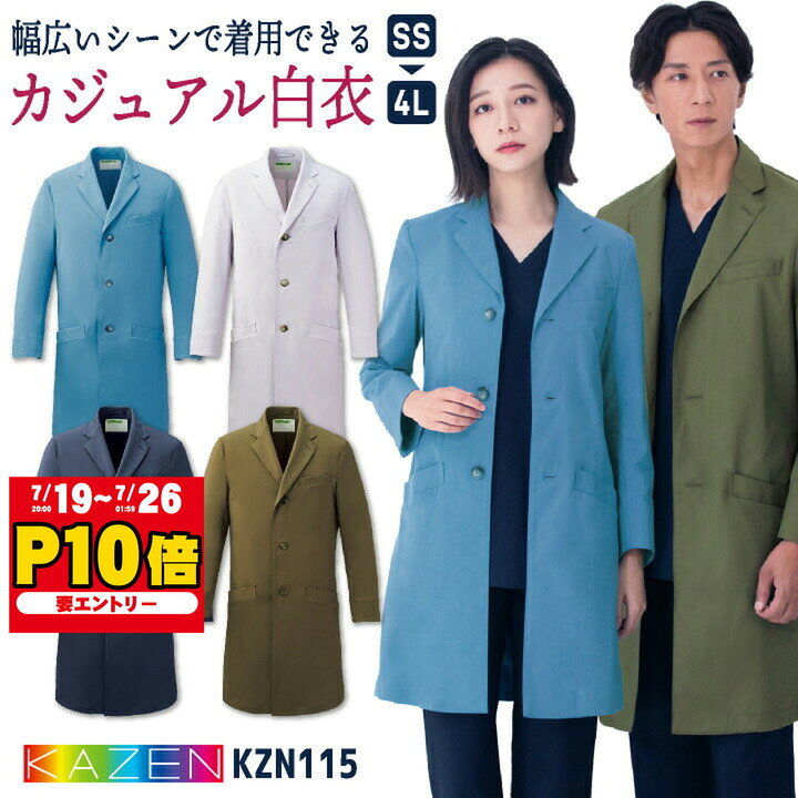 カゼン ドクターコート エンジジアコート 白衣 医療 医師 医者 薬剤師 看護師 獣医 歯科医 研修医 実習 クリニック 病院 調剤薬局 ドラッグストア メディカル 制服 メンズ レディース サンアロー KAZEN
