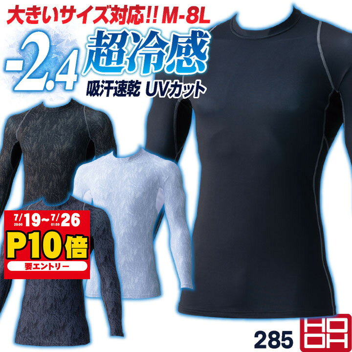 HOOH 接触冷感 インナー 長袖 涼しい ストレッチ 暑さ対策 熱中症対策 コンプレッション インナーウェア アンダーウェア 練習着 作業服 作業着 メンズ レディース 鳳凰 村上被服 