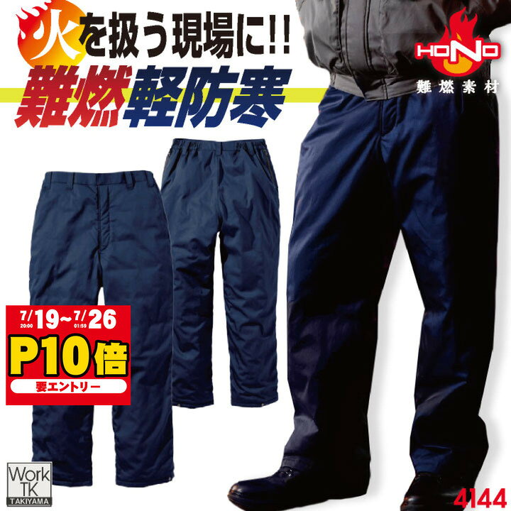 村上被服 難燃軽防寒パンツ 秋冬 パンツ メンズ レディース 火に強い 防炎 耐熱 耐炎 溶接 鉄工所 製鉄 焚火 消防 防災グッズ 電気工事 おしゃれ 防寒服 暖かい ズボン