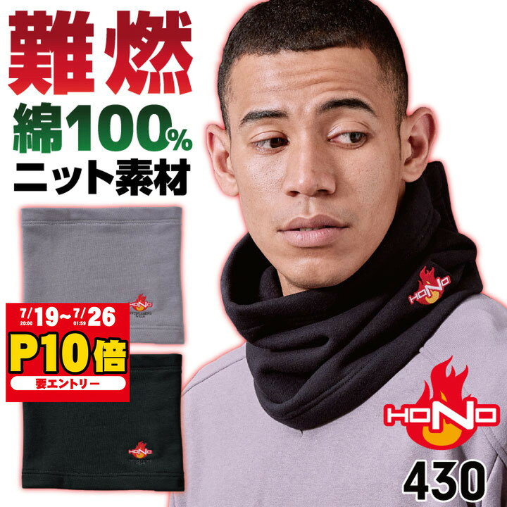 村上被服 難燃 ニット ネックウォーマー 裏起毛 綿100％ 防寒 秋冬 火に強い 防炎 耐熱 作業着 作業服 溶接 造船 鋳造 整備 自転車 登山 キャンプ 釣り グレー ブラック 