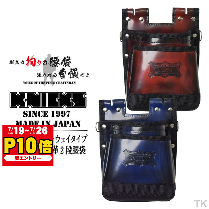  KNICKS ニックス 鳶職向仕様ツーウェイタイプ アドバンガラス革2段腰袋 ADV-201TB レッド ブルー