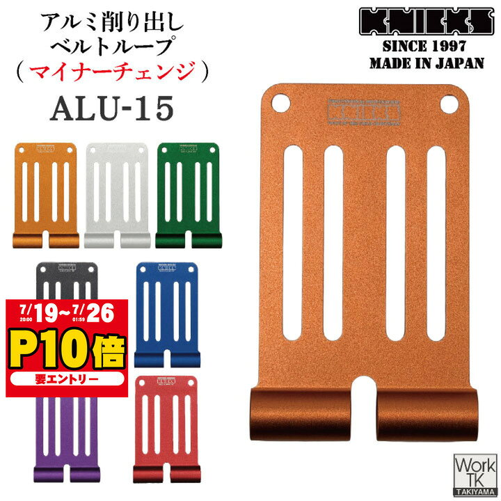   KNICKS ニックス アルミ削り出しベルトループ ALU-15-R 
