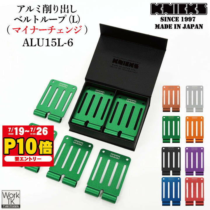   KNICKS ニックス アルミ削り出しベルトループL  ALU-15L-6