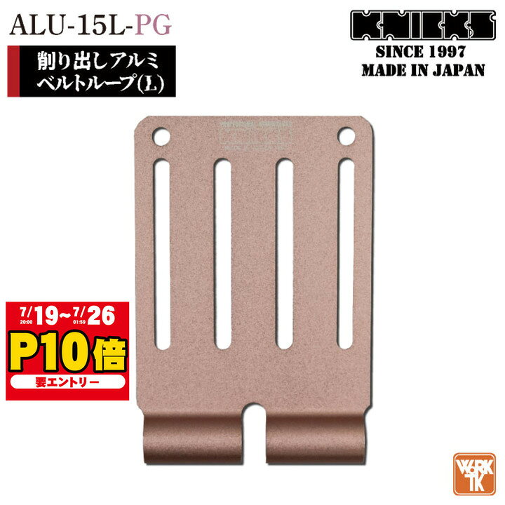  KNICKS ニックス アルミ削り出しベルトループ ピンクゴールド ALU-15-L 