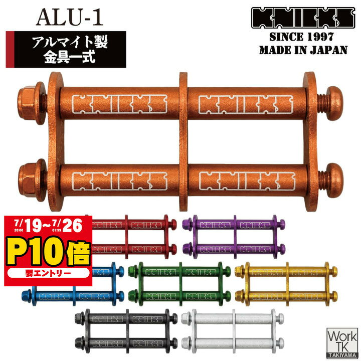   KNICKS ニックス アルミ製金具一式  ALU-1 