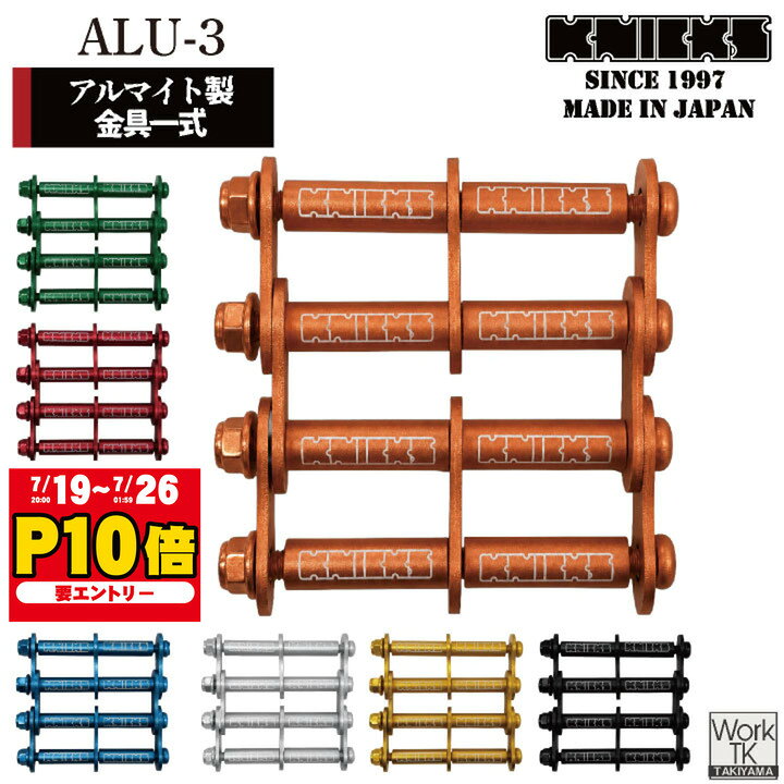   KNICKS ニックス アルミ製金具一式  ALU-3 