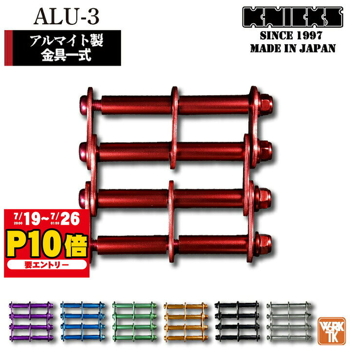  KNICKS ニックス アルミ製金具一式  ALU-3 