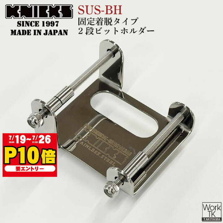  KNICKS ニックス 固定着脱タイプ 2段ビットホルダー SUS-BH ステンレス 金具 腰道具 腰袋