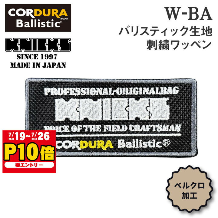  KNICKS ニックス バリスティック生地 刺繍ワッペン ベルクロタイプ W-BA 