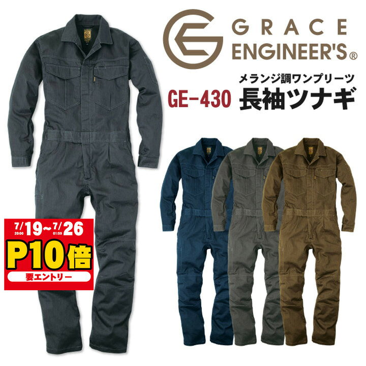 メランジ調 ワンプリーツ 長袖ツナギ ヴィンテージ クライミングカット 膝3Dカット GRACE ENGINEERS SKプロダクト 春夏 秋冬