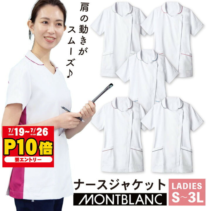 住商モンブラン レディース ナースジャケット 半袖 女性 医療用 白衣 看護師 ナース 介護士 理学療法士 リハビリ 病院 デンタルクリニック 歯科衛生士 ジャケット