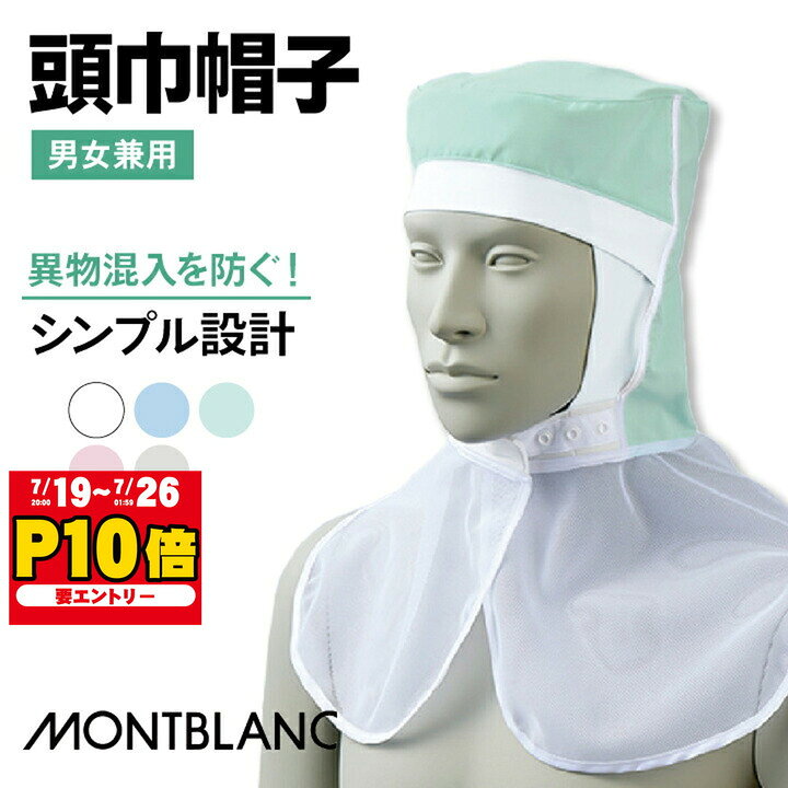 衛生帽子 衛生キャップ 頭巾帽子 ケープ付 住商モンブラン 白衣 食品 食品加工 衛生管理者 厨房 調理 フード 制服 帽子 
