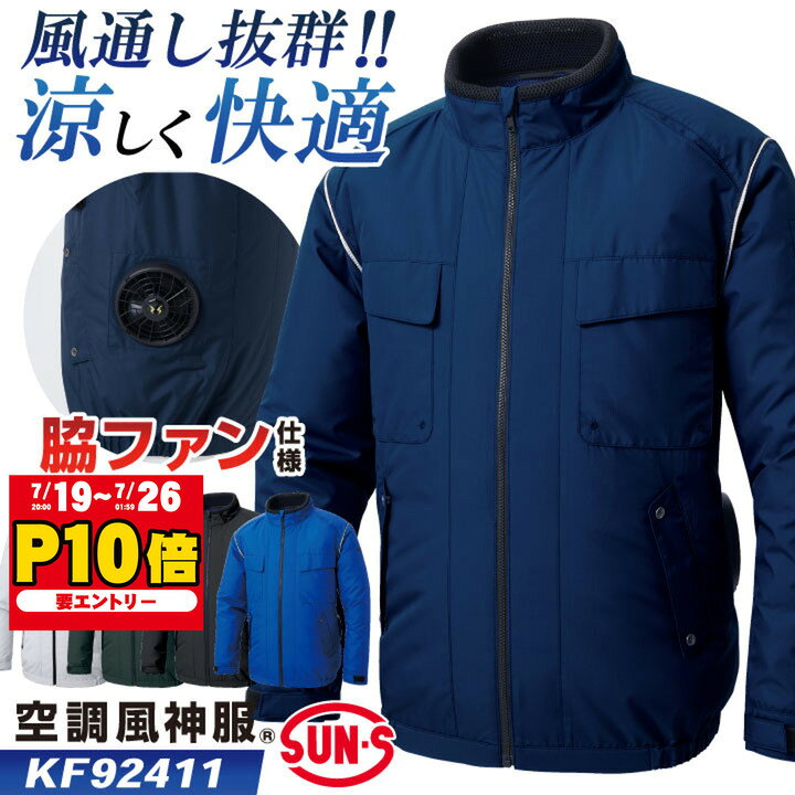 サンエス 空調風神服 空調作業服 サイドファン ブルゾン ジャケット ジャンパー 長袖 春夏 服単品 メンズ レディース 涼しい 制電 ネイビー シルバー グリーン ブラック ブルー 4L 5L 空調ウェア