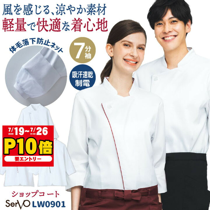 ショップコート 七分袖 調理衣 白衣 コックコート シェフ 飲食店 レストラン ホテル カフェ ベーカリー パン屋 厨房 パティシエ 制服 メンズ レディース SS S M L LL 3L 4L ホワイト 白 サーヴォ