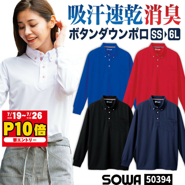SOWA ドライ ボタンダウン ポロシャツ 長袖 吸汗速乾 消臭 無地 春夏 秋冬 作業服 作業着 作業シャツ 配送 倉庫 介護 スタッフ ゴルフ ビジネス 制服 メンズ レディース 桑和