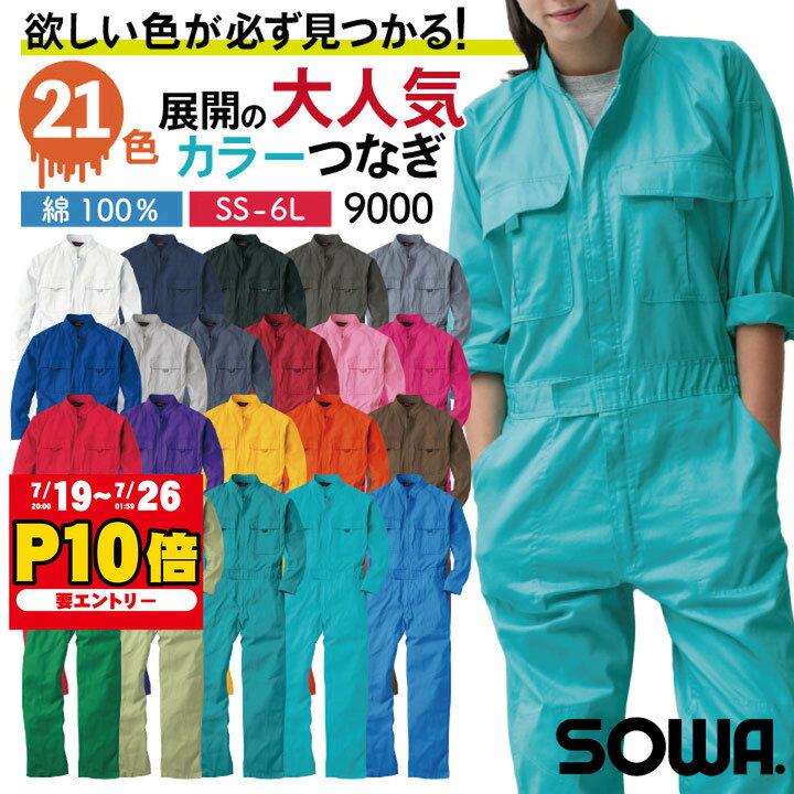 桑和 長袖 つなぎ 綿100％ 吸汗 イベント メンズ レディース おしゃれ 作業服 男女兼用 ダンス 制服 オールインワン ツナギ オーバーオール 3L 4L 6L 春夏 秋冬 SOWA ストレッチ