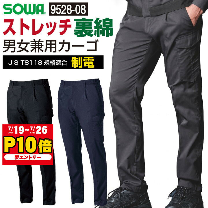 SOWA カーゴパンツ 作業着 裏綿生地 制電 JIST8118規格適合 消臭 ストレッチ性 高視認性 春夏 秋冬 メンズ おしゃれ 脇ゴム 桑和 ボトムス 作業服 ワークパンツ