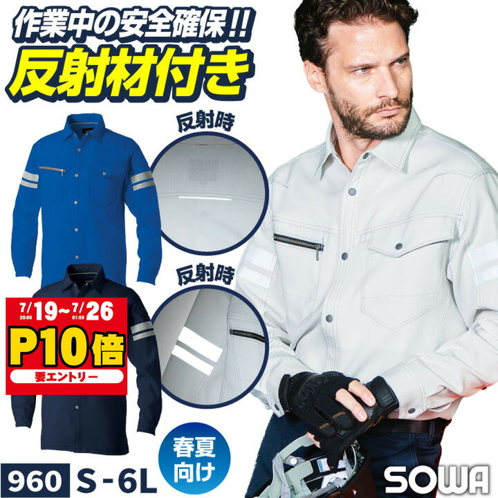 SOWA 長袖 シャツ 春夏 反射テープ ストレッチ 制電 消臭 高視認性 JIS T8118適合品 作業着 作業服 企業 制服 法人向け メンズ レディース 3L 4L 5L 6L 桑和