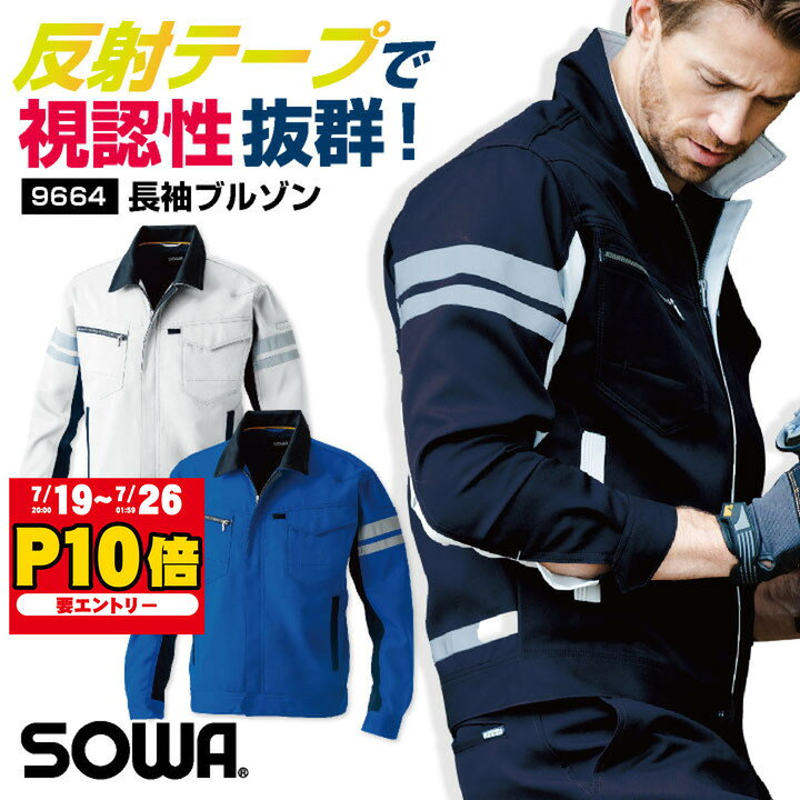 SOWA ストレッチ ブルゾン 反射材付き 長袖 上着 ジャケット ジャンパー 春夏 秋冬 作業着 作業服 ワークウェア メンズ レディース 企業 制服 ブルー シルバーグレー 3L 4L 5L 桑和