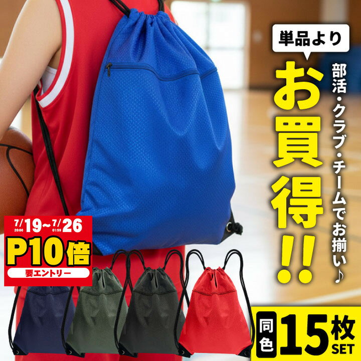  同色15枚セット ナップサック まとめ買い 名入れ可能 サブバッグ ナップザック 体操着袋 体操着入れ 着替え入れ シューズバッグ シューズ袋 部活動 クラブ活動 サークル チーム 学校 小学生 中学生 高校生 お揃い