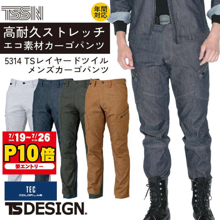 TS DESIGN メンズカーゴパンツ 春夏 秋冬 パンツ メンズ ストレッチ 帯電防止 おしゃれ ワークパンツ ズボン