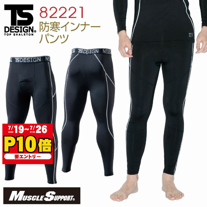 TS DESIGN ロングパンツ アンダーパンツ インナーパンツ タイツ インナー マイクロフリース 保温 ストレッチ 吸汗 速乾 MUSCLE SUPPORT メンズ 秋冬 