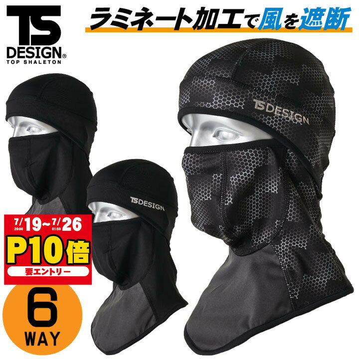 TS DESIGN バラクラバ フェイスマスク 目だし帽 BALACLAVA ラミネート加工 6WAY 秋冬 