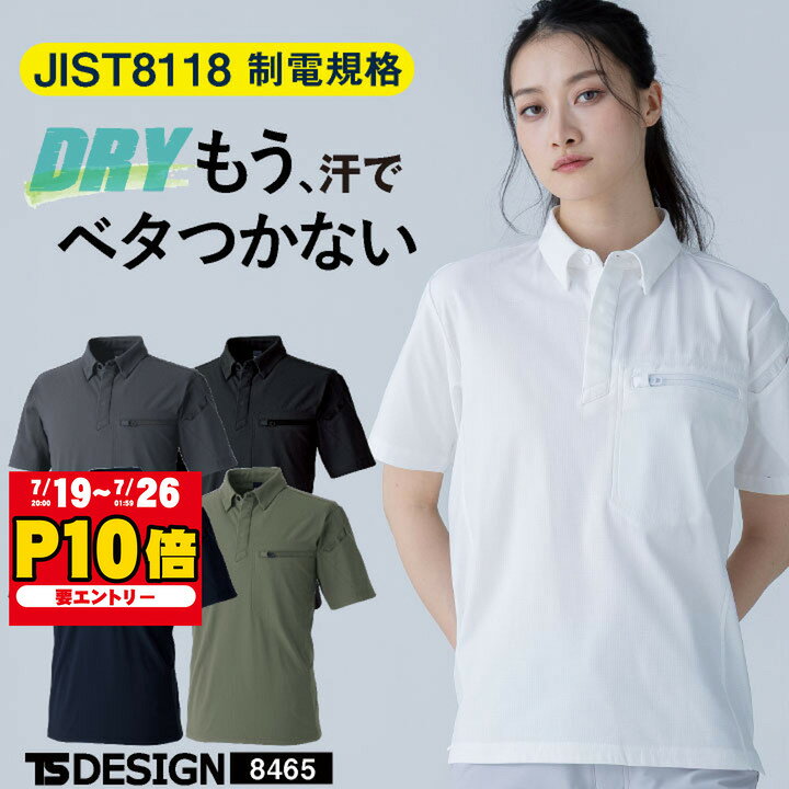 TS DESIGN 半袖ポロシャツ JIS制電適合 帯電防止 吸水 速乾 透け防止 形態安定 4Dストレッチ 消臭 ドライ 作業着 上着 春夏 秋冬 メンズ レディース おしゃれ