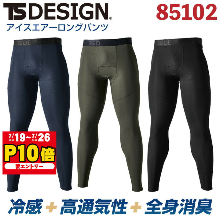 TS DESIGN アイスエアーロングパンツ ロングタイツ MUSCLE SUPPORT 冷感 ストレッチ 通気性 吸汗速乾 消臭 コンプレッションインナー アンダーウェア TOWA タイツ 春夏 秋冬 